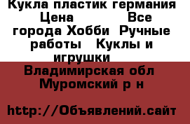 Кукла пластик германия › Цена ­ 4 000 - Все города Хобби. Ручные работы » Куклы и игрушки   . Владимирская обл.,Муромский р-н